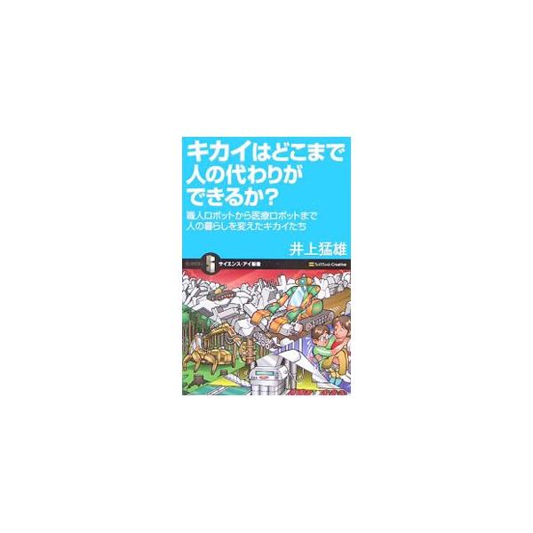視覚・触覚・聴覚・味覚・嗅覚…。こうした“五感”を与えられたキカイたちはいま、微細な感覚を必要とする作業や、瞬時の判断を要求される作業などでも活躍している。驚きの最新キカイを紹介。■カテゴリ：中古本■ジャンル：産業・学術・歴史 電気・電子■...