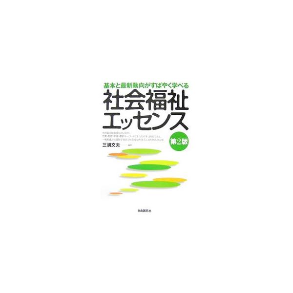 社会福祉の理念・歴史・法行政から各論分野までコンパクトに解説。公的扶助、所得保障、医療保障、社会保険など関連する社会保障分野もあわせて説明する。一般教養から試験学習まで社会福祉を学ぶ人のための決定版。■カテゴリ：中古本■ジャンル：教育・福祉...
