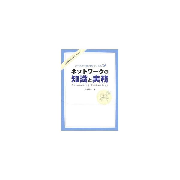 ネットワークとプロトコルの概要から、セキュリティ、設計と運用、ルーティング実装まで、ＩＴエンジニアであれば最低限知っておきたい基礎知識や現場の実務内容とその勘どころをやさしく解説する。■カテゴリ：中古本■ジャンル：女性・生活・コンピュータ ...