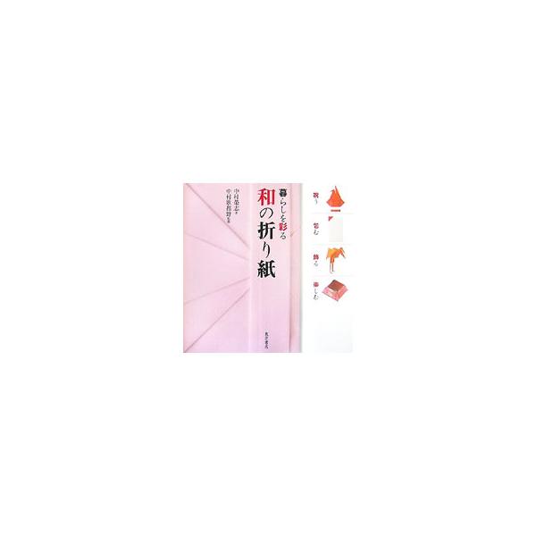 暮らしを彩る和の折り紙／中村栄志