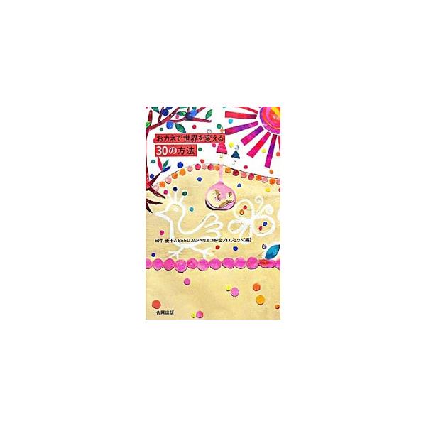 おカネで世界を変える30の方法／田中優