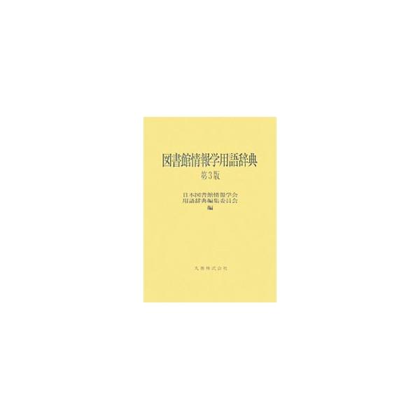 図書館情報学用語辞典／日本図書館情報学会