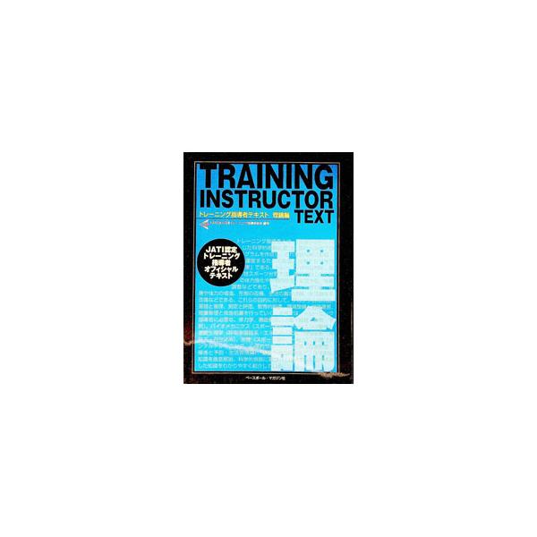 トレーニング指導者に必要な基本的な知識を徹底解説。科学的根拠に基づいて行動するための精選した知識をわかりやすく紹介する。ＪＡＴＩ認定トレーニング指導者養成講習会のカリキュラムに基づいた教本。■カテゴリ：中古本■ジャンル：スポーツ・健康・医療...
