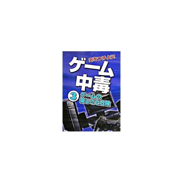 ゲームも使い方次第で子ども時代を豊かにする。子どもからただゲームを取り上げるのではなく、子どもとゲームの「よい関係」を考える。ゲームの魅力やゲームへの考え方、レーティングマーク、ゲーム中毒について解説。■カテゴリ：中古本■ジャンル：料理・趣...