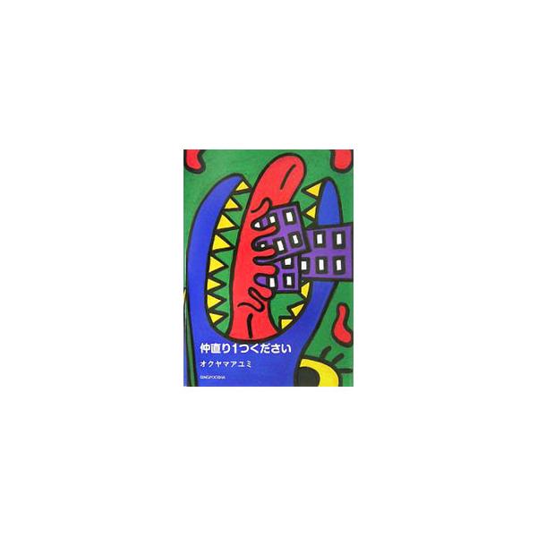 ■カテゴリ：中古本■ジャンル：女性・生活・コンピュータ 芸術・美術■出版社：新風舎■出版社シリーズ：■本のサイズ：文庫■発売日：2007/08/25■カナ：ナカナオリヒトツクダサイ オクヤマアユミ