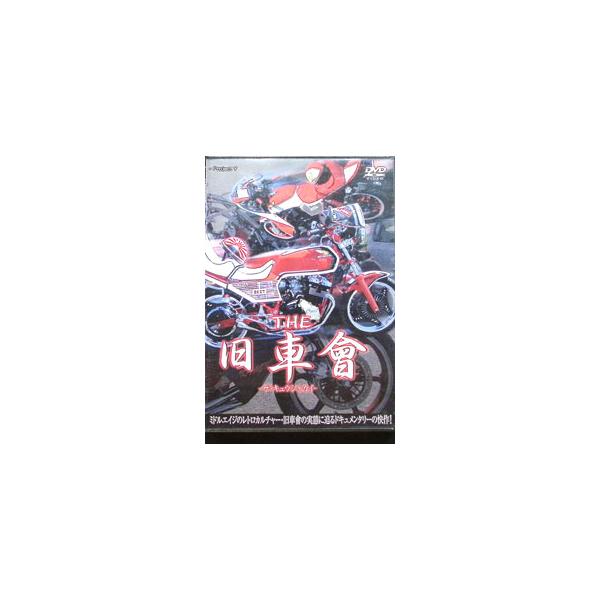 旧車會DVDセット DVD／THE 旧車會 : ネットオフ ヤフー店 - 通販 - Yahoo!ショッピング