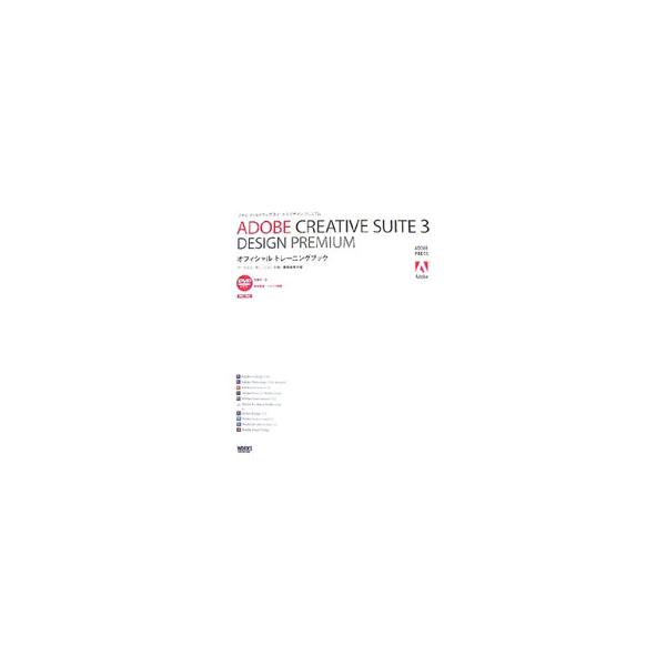 「Ａｄｏｂｅ　Ｃｒｅａｔｉｖｅ　Ｓｕｉｔｅ　３　Ｄｅｓｉｇｎ　Ｐｒｅｍｉｕｍ」のツール群の製品概略や基本性能を紹介。最新ツールの連携を中心に、実践的な作例をもとに解説する。■カテゴリ：中古本■ジャンル：産業・学術・歴史 図書館・読書その他■...