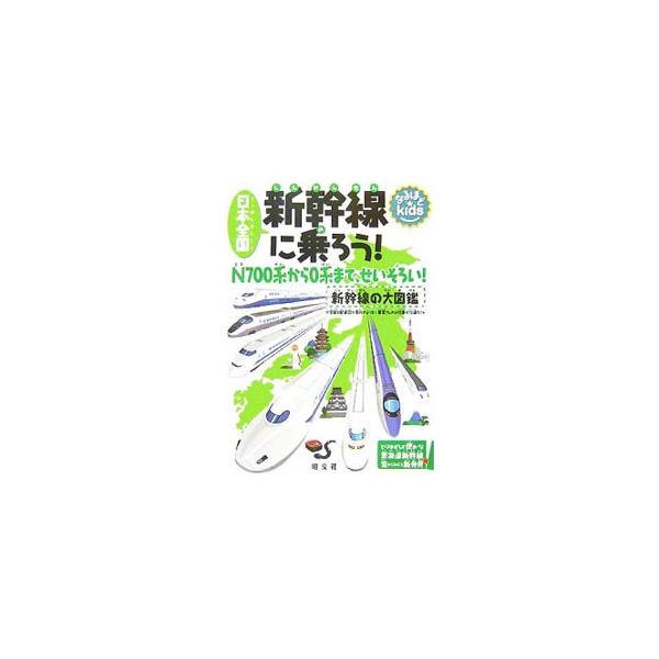 Ｎ７００系から０系まで、日本全国の新幹線が勢ぞろい！　全駅＆配線図、車内の様子、車掌さんのお仕事、沿線ガイドなどを収録。東海道新幹線の下り列車から見える風景や建物を紹介したハンドブック付き。■カテゴリ：中古本■ジャンル：料理・趣味・児童 鉄...