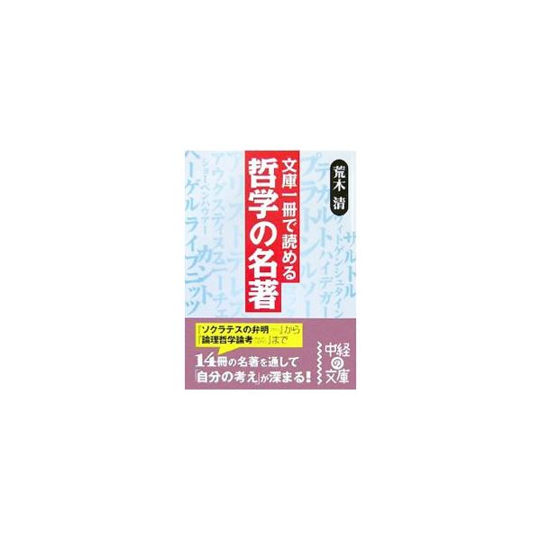 ■カテゴリ：中古本■ジャンル：産業・学術・歴史 哲学・思想■出版社：中経出版■出版社シリーズ：中経の文庫■本のサイズ：文庫■発売日：2008/01/01■カナ：ブンコイッサツデヨメルテツガクノメイチョ アラキキヨシ