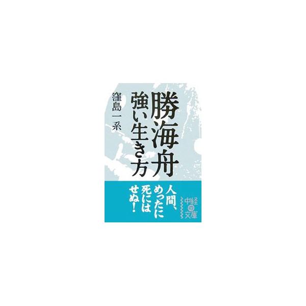 ■カテゴリ：中古本■ジャンル：産業・学術・歴史 その他歴史■出版社：中経出版■出版社シリーズ：中経の文庫■本のサイズ：文庫■発売日：2008/01/01■カナ：カツカイシュウツヨイイキカタ クボシマイッケイ