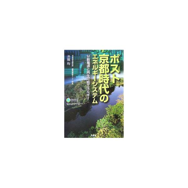 ＣＯ２排出５０％削減に向けて、日本のとるべき戦略は、バイオマスを中心とした分散型エネルギーインフラの整備と排出権取引制度の活用にある。シンクタンクのリーダーが語る、新時代のエネルギー論。■カテゴリ：中古本■ジャンル：産業・学術・歴史 電気・...