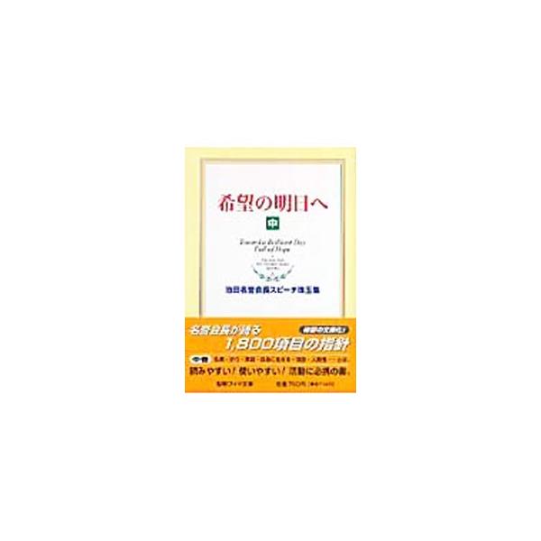 ■カテゴリ：中古本■ジャンル：産業・学術・歴史 仏教■出版社：聖教新聞社■出版社シリーズ：聖教ワイド文庫■本のサイズ：新書■発売日：2008/01/01■カナ：キボウノアスヘイケダメイヨカイチョウスピーチシュギョクシュウ イケダダイサク