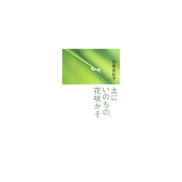 今、私たちのなすべきことは、この６０年の間、たくさんのものを奪い取り、疲れさせた自然に恩返しをすること。土の上に立って、全身で働くこと。そう思うのです…。大切なのは自分が変わること。それに気づかせてくれる本。■カテゴリ：中古本■ジャンル：料...