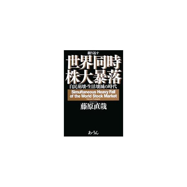 「ぬるま湯」的な日本の政治・経済状況に比べて、世界情勢ははるかにシビア。世界同時激動の激しい時代を迎えた今、本当のビジョンをつかむにはどうしたらよいのか。状況を把握し、未来を切り開く方法を探る。■カテゴリ：中古本■ジャンル：政治・経済・法律...