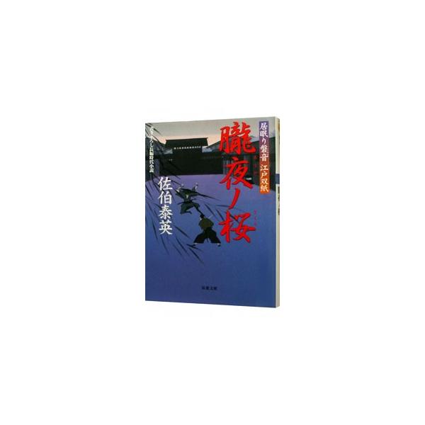 朧夜ノ桜 （居眠り磐音 江戸双紙シリーズ24）／佐伯泰英
