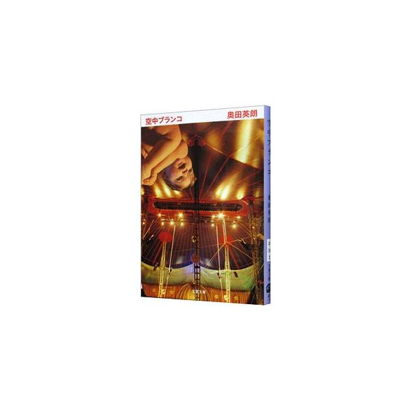 ■カテゴリ：中古本■ジャンル：文芸 小説一般■出版社：文藝春秋■出版社シリーズ：文春文庫■本のサイズ：文庫■発売日：2008/01/08■カナ：クウチュウブランコセイシンカイイラブシリーズ２ オクダヒデオ■ 直木賞・芥川賞受賞作品