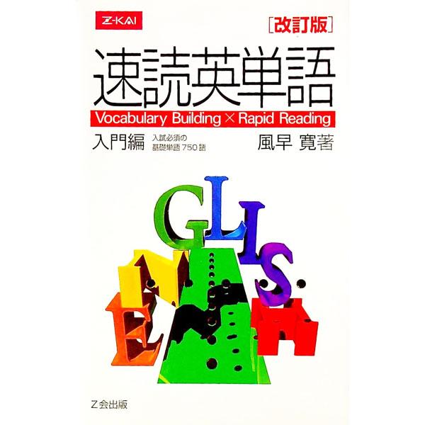 ■カテゴリ：中古本■ジャンル：産業・学術・歴史 英語■出版社：Ｚ会■出版社シリーズ：■本のサイズ：単行本■発売日：2005/02/01■カナ：ソクドクエイタンゴニュウモンヘンカイテイ カザハヤヒロシ