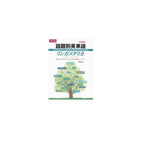 大学受験問題集2 英語　ネクステ　東大英単語　リンガメタリカ 話題別英単語リンガメタリカ[改訂版] | 中澤幸夫 |本 | 通販