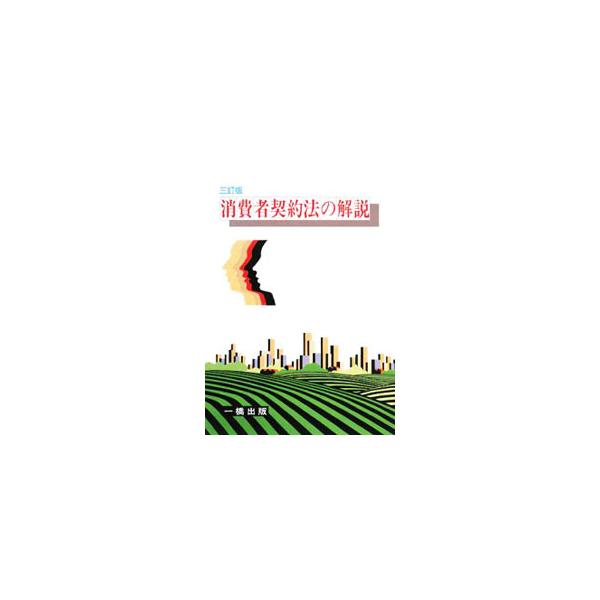 消費者契約法の解説／山口康夫（法律）
