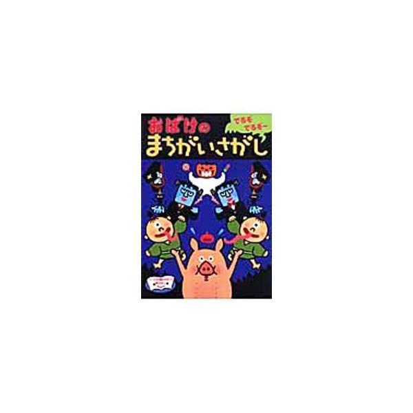 ひゅ〜　どろどろ〜　日本のおばけの村へようこそ〜　どんなおばけが出てくるかな〜。日本のおばけや世界のモンスター、おばけ家族など、いろいろなおばけのまちがいさがしを満載。おばけの迷路も収録。■カテゴリ：中古本■ジャンル：料理・趣味・児童 その...