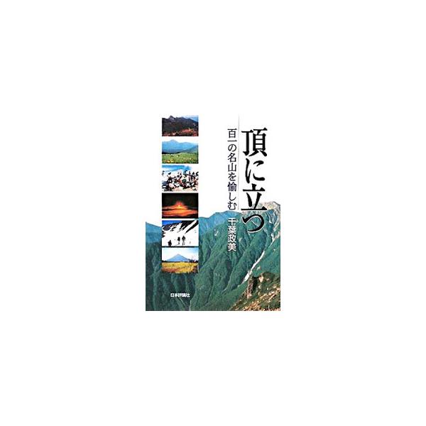 頂に立つ／千葉政美