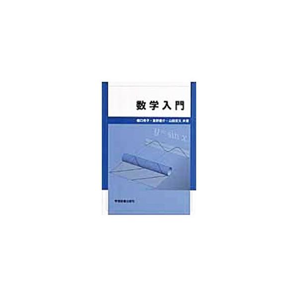 数・文字式・関数、式の計算、２次関数とその応用、三角関数、指数関数・対数関数、微分、積分、ベクトル、行列について、例題とその解答を示しながらわかりやすく解説する。演習問題も多数収録。■カテゴリ：中古本■ジャンル：産業・学術・歴史 数学■出版...