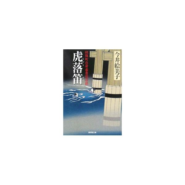 虎落笛−照降町自身番書役日誌−／今井絵美子