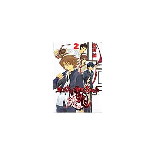 スクウェア・エニックス（SQUARE ENIX） 東京魔人學園剣風帖 龍龍 2