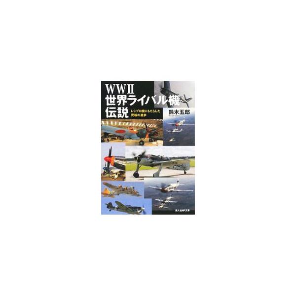 ■カテゴリ：中古本■ジャンル：政治・経済・法律 社会その他■出版社：光人社■出版社シリーズ：光人社ＮＦ文庫■本のサイズ：文庫■発売日：2008/01/21■カナ：ダブルダブル２セカイライバルキデンセツ スズキゴロウ