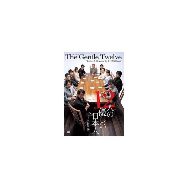12人の優しい日本人/浅野和之,石田ゆり子,伊藤正之,三谷幸喜(作、演出)