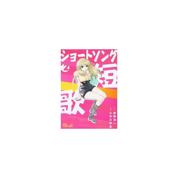 ショートソング 2／小手川ゆあ