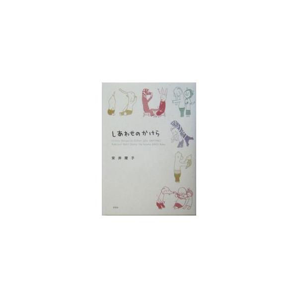 【中古】 しあわせのかけら/新風舎/安井陵子 中古】 しあわせのかけら/新風舎/安井陵子の通販 by