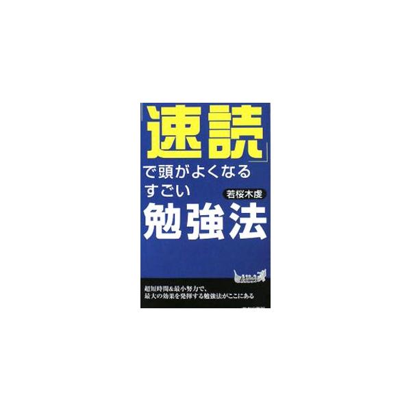 ■カテゴリ：中古本■ジャンル：産業・学術・歴史 図書館・読書その他■出版社：青春出版社■出版社シリーズ：青春新書ＰＬＡＹ ＢＯＯＫＳ■本のサイズ：新書■発売日：2008/01/24■カナ：ソクドクデアタマガヨクナルスゴイベンキョウホウ ワカ...