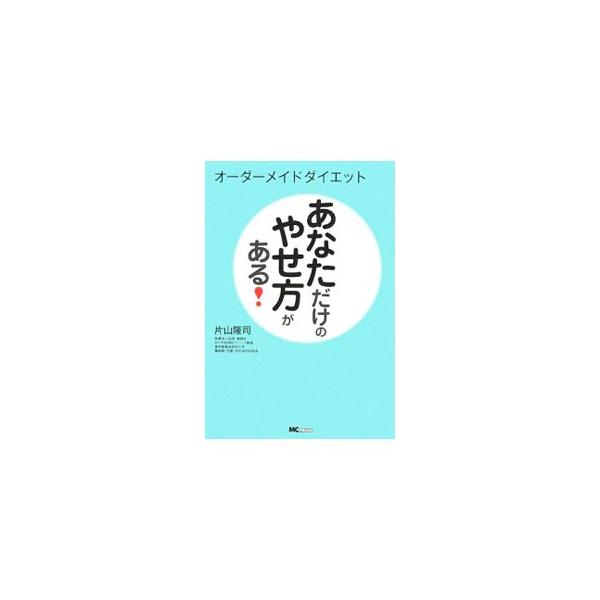 「ダイエットしてもやせない！」「すぐにリバウンドする！」　そんな人のための、専門医による安心で確実な、「性格」「環境」「行動」の３つのタイプでわかる行動修正ダイエット法を紹介。■カテゴリ：中古本■ジャンル：スポーツ・健康・医療 ダイエット■...