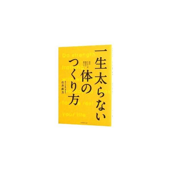 ３０歳を過ぎたころから、毎年１パーセントずつ筋肉は減っていきます。筋肉が減ることで、代謝が落ち、脂肪が落ちにくくなります。新陳代謝が高まり、全身の細胞が活発化される、自宅でできる筋トレを紹介します。■カテゴリ：中古本■ジャンル：スポーツ・健...