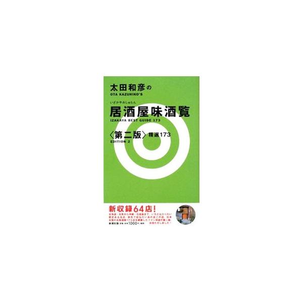 北海道・北見から沖縄・石垣島まで、一度は入りたい歴史ある名店、旅先で訪ねたいあの店この店など、日本全国の名居酒屋１７３店を網羅した、うまい酒とおいしい肴のガイドブック。データ：２００７年１０月現在。■カテゴリ：中古本■ジャンル：料理・趣味・...