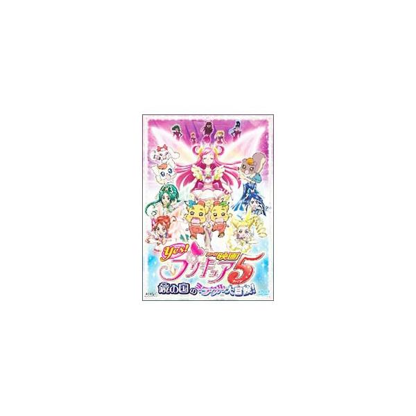 DVD／映画Yes！プリキュア5 鏡の国のミラクル大冒険！