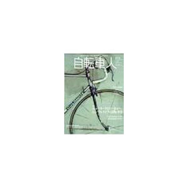 自転車人 010（2008WINTER） 010（2008WINTER）／山と渓谷社