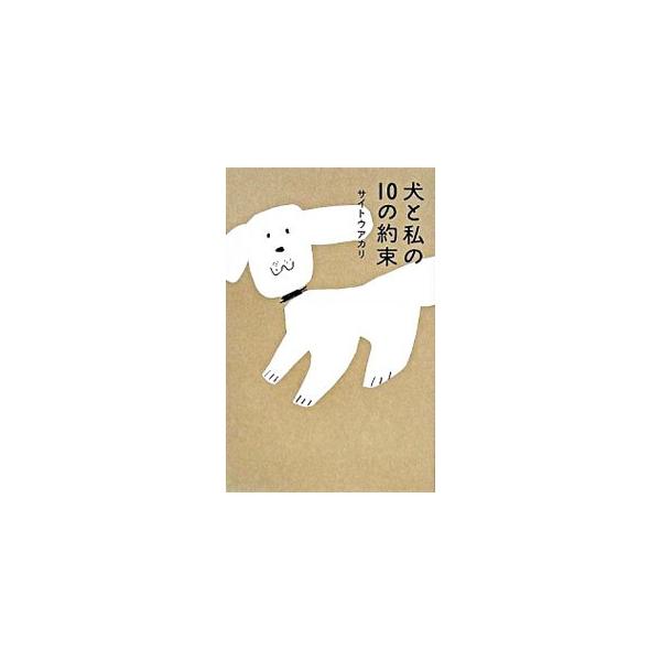 優しい気持ち。愛する気持ち。教えてくれたのは、ソックスでした−。主人公が１２歳から２４歳にかけて一緒にすごした、１匹の犬との「約束」の話。２００８年３月公開映画の原作。一部書き込み式。■カテゴリ：中古本■ジャンル：文芸 小説一般■出版社：毎...