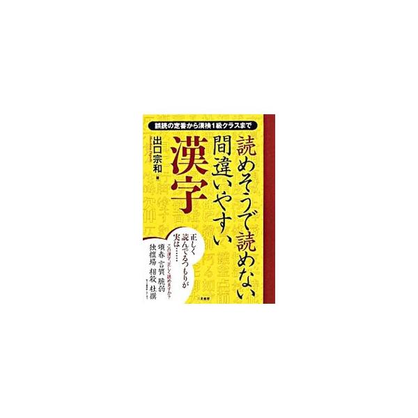 頌春、言質、脆弱、相殺、杜撰…。これらの漢字、正しく読めますか？　誤読の定番から、漢検１級クラスの漢字、漢字漢語の知識、読めれば楽しい漢字までを紹介します。■カテゴリ：中古本■ジャンル：産業・学術・歴史 言語・ことばその他■出版社：二見書房...
