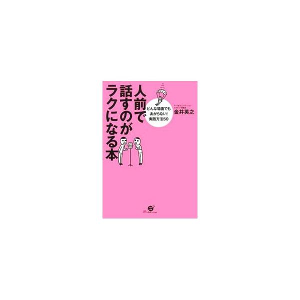 「話し方の基本」がイチから身について、とにかく３分、自信をもって話せる！　あがりを克服するために「コレだけやれば大丈夫」というポイントを網羅。結婚式、送別会、忘年会、会議、面接など、役立つスピーチ例がギッシリ。■カテゴリ：中古本■ジャンル：...