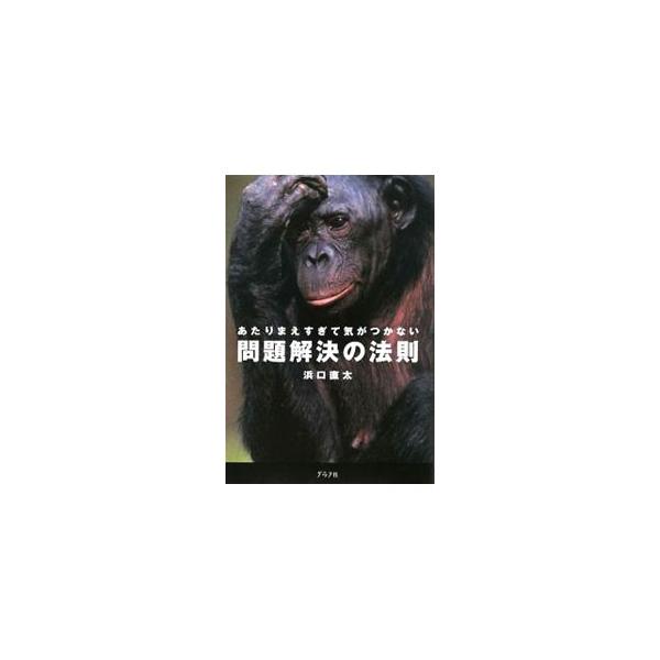誰もが毎日生活する中で直面する諸問題を、どう見て、どう乗り越えていくかの分析と説明を試みる。世界一わかりやすい、考える力と生きる力のトレーニング本。■カテゴリ：中古本■ジャンル：産業・学術・歴史 倫理・心理学■出版社：グラフ社■出版社シリー...