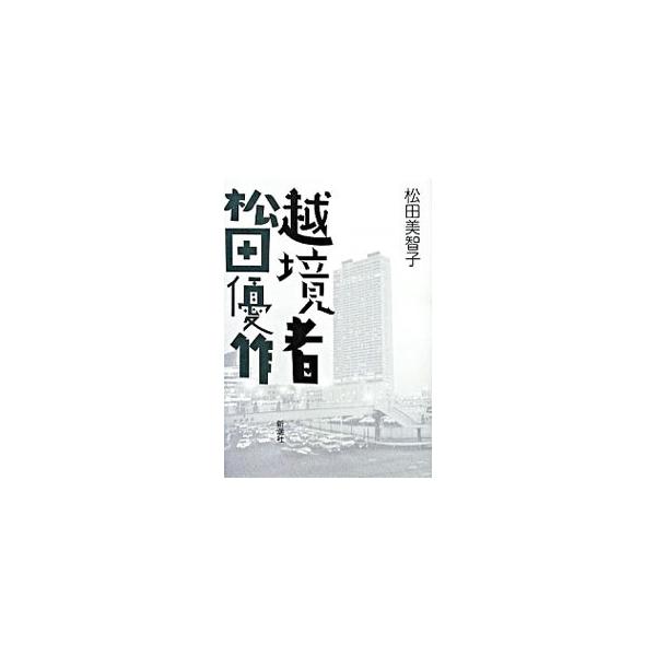 松田優作 みんな探してる人気モノ 松田優作