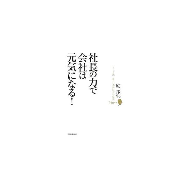 社長の力で会社は元気になる！／原邦生