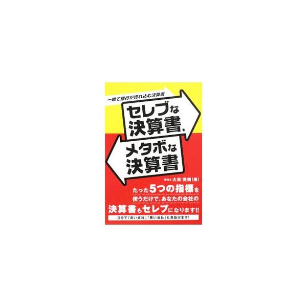 決算書を作成し税金を納めるまでの決算の取り組み方で、中小企業が勝ち組、負け組に分かれてしまう。決算書を「勝ち組の決算書」に変身させるために必要なポイントを紹介する。■カテゴリ：中古本■ジャンル：ビジネス 経理・会計■出版社：九天社■出版社シ...