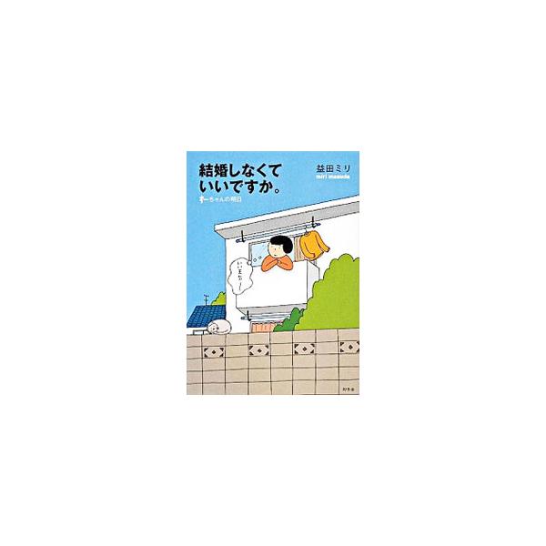 ときどき不安になる。このまま歳とっていくと、どうなるんだろうって−。夫なし男なし３５歳。嫌いなことば「自分探し」。貯金、２００万円。大逆転はなくても「あした」がある！　異色４コマ漫画。■カテゴリ：中古本■ジャンル：女性・生活・コンピュータ ...