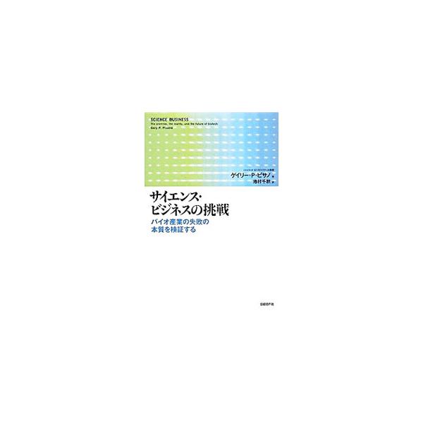 なぜバイオ産業は夢の約束を実現できなかったのか？　サイエンスに強く軸足をおくビジネスは、どうしたら離陸できるのか？　バイオ産業３０年の失敗の構造を冷静に分析し、ありうべき未来のサイエンス・ビジネスの条件を問う。■カテゴリ：中古本■ジャンル：...