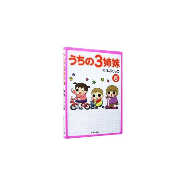 ■カテゴリ：中古本■ジャンル：女性・生活・コンピュータ 子育て■出版社：主婦の友社■出版社シリーズ：■本のサイズ：単行本■発売日：2008/01/30■カナ：ウチノ３シマイ マツモトプリッツ