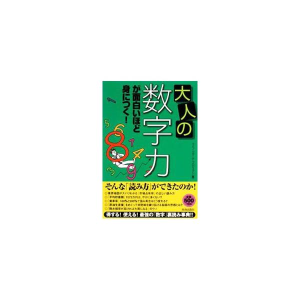 ■カテゴリ：中古本■ジャンル：産業・学術・歴史 数学■出版社：青春出版社■出版社シリーズ：■本のサイズ：単行本■発売日：2008/01/31■カナ：オトナノスウジリョクガオモシロイホドミニツク ライフリサーチプロジェクト