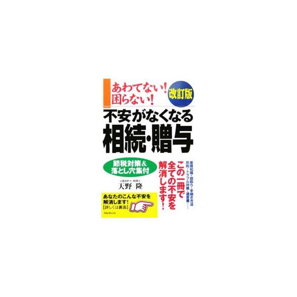 ■カテゴリ：中古本■ジャンル：政治・経済・法律 法律その他■出版社：フォレスト出版■出版社シリーズ：■本のサイズ：単行本■発売日：2006/02/08■カナ：アワテナイコマラナイフアンガナクナルソウゾクゾウヨカイテイ アマノタカシ
